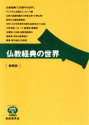 仏教経典の世界・総解説 総解説 仏教経典「八万四千の法門」 総解説シリーズ