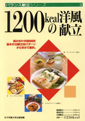 1200kcalの洋風献立 バランス献立シリーズ3