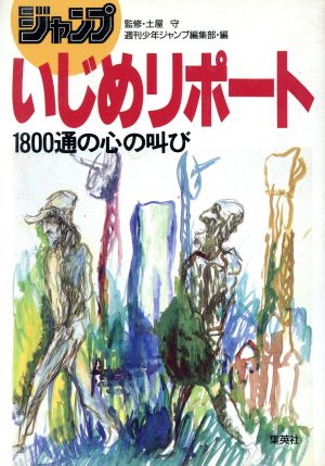 ジャンプいじめリポート 1800通の心の叫び