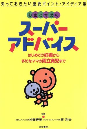 お産と育児のスーパーアドバイス はじめての妊娠から多忙なママの両立育児まで 知っておきたい重要ポイント・アイディア集