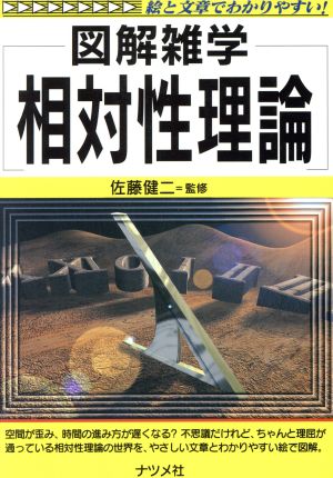 図解雑学 相対性理論 図解雑学 絵と文章でわかりやすい！