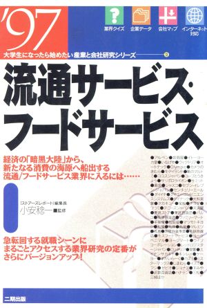 流通サービス・フードサービス('97) 大学生になったら始めたい産業と会社研究シリーズ13