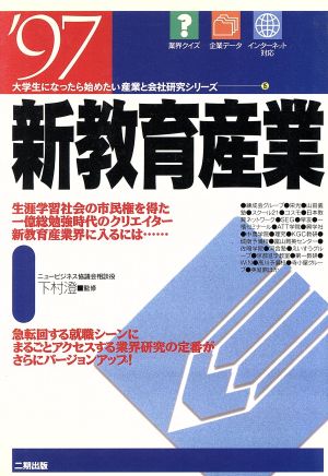 新教育産業('97) 大学生になったら始めたい産業と会社研究シリーズ15