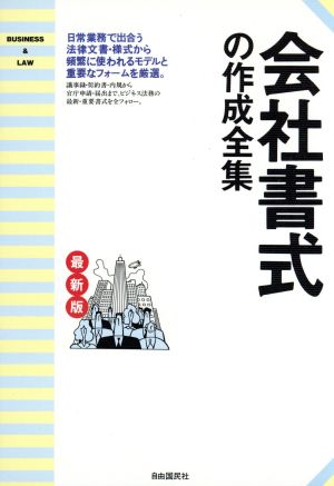 会社書式の作成全集 契約書・内容証明・社内諸規程から議事録まで ビジネス法務の重要書式モデル全190