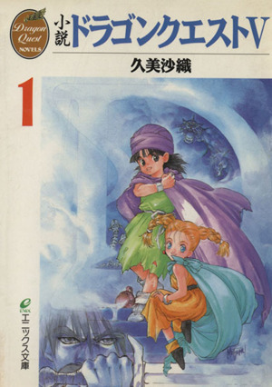 小説 ドラゴンクエスト5(1)エニックス文庫Dragon quest novels