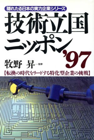 技術立国ニッポン('97) 転換の時代をリードする特化型企業の挑戦 「隠れたる日本の実力企業」シリーズ