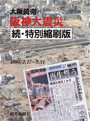 大阪読売 阪神大震災(1995.2.17～3.31)続・特別縮刷版