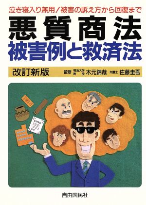 悪質商法被害例と救済法 泣き寝入り無用！被害の訴え方から回復まで