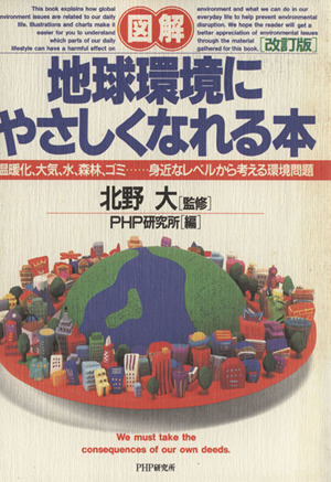 図解 地球環境にやさしくなれる本 温暖化、大気、水、森林、ゴミ…身近なレベルから考える環境問題