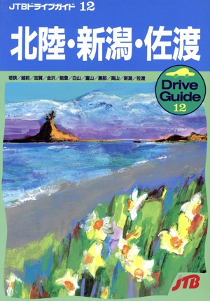北陸・新潟・佐渡 JTBドライブガイド12