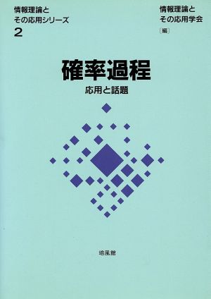 確率過程 応用と話題 情報理論とその応用シリーズ2 中古本・書籍