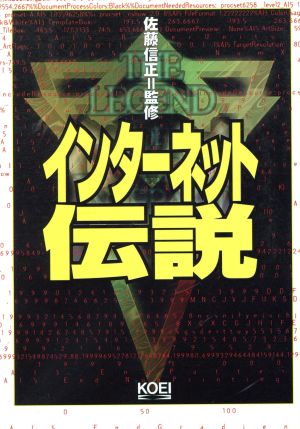 インターネット伝説