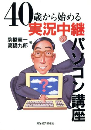 40歳から始める実況中継パソコン講座