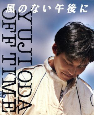 風のない午後に YUJI ODA OFF TIME Junon books