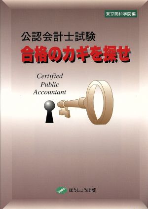 公認会計士試験 合格のカギを探せ