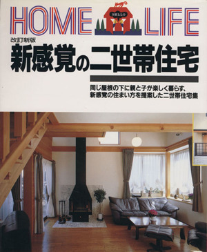 新感覚の二世帯住宅 Home life