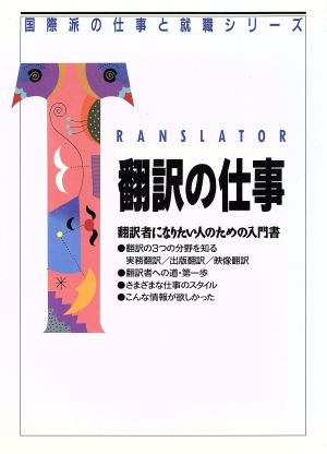 翻訳の仕事 翻訳者になりたい人のための入門書 国際派の仕事と就職シリーズ