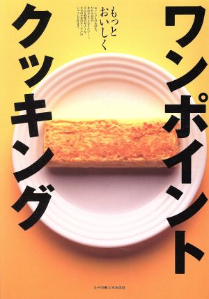 もっとおいしくワンポイントクッキング 「栄養と料理」クッキングブック2