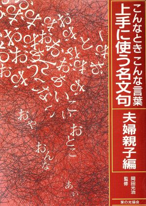 こんなときこんな言葉 上手に使う名文句(夫婦親子編) こんなときこんな言葉