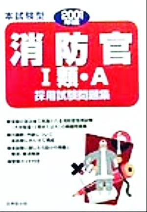 本試験型消防官1類・A採用試験問題集(2001年版) 本試験型問題集シリーズ2