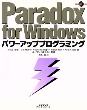 Paradox for Windows パワーアッププログラミング