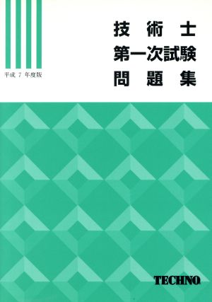 技術士第一次試験問題集(平成7年度版)