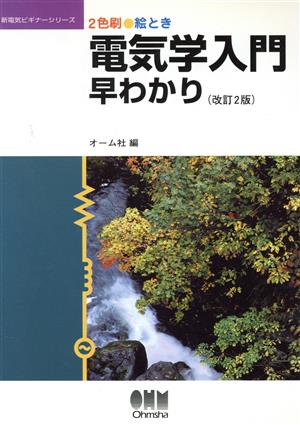 絵とき 電気学入門早わかり 新電気ビギナーシリーズ