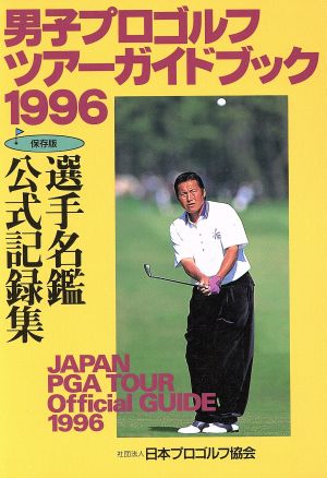 男子プロゴルフツアーガイドブック 選手名鑑公式記録集 １９９６/日本プロゴルフ協会 - 趣味/スポーツ/実用