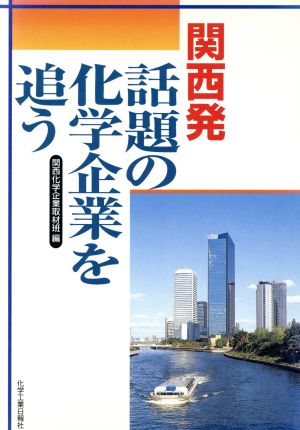 関西発 話題の化学企業を追う