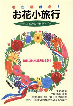 名古屋起点！お花小旅行 一年中お花が楽しめるガイドブック