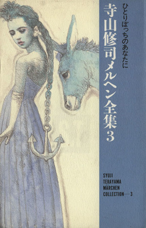 寺山修司メルヘン全集(3) ひとりぼっちのあなたに 中古本・書籍