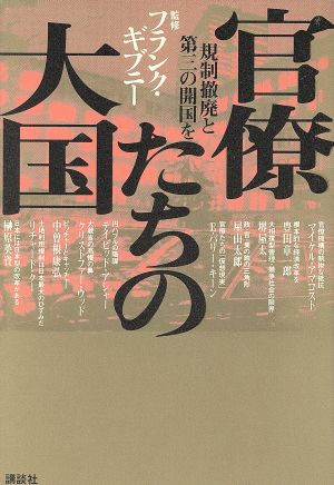 官僚たちの大国 規制撤廃と第三の開国を