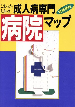 こまったときの成人病専門マップ(首都圏版) 首都圏版 学研健康ブックス