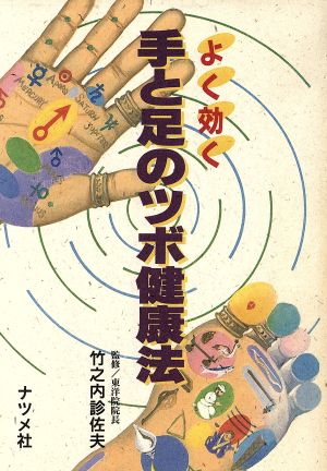 よく効く手と足のツボ健康法 よく効く