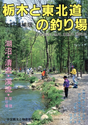 栃木と東北道の釣り場 日光周辺と思川、鬼怒川、那珂川 カラーで見る釣り場ガイド13