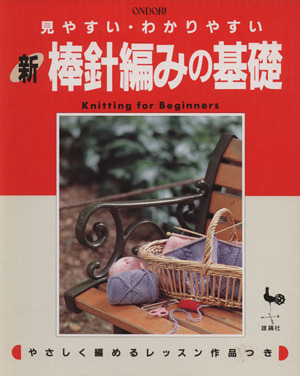 見やすい・わかりやすい 新 棒針編みの基礎