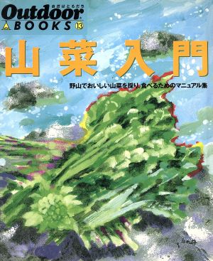 山菜入門野山でおいしい山菜を採り、食べるためのマニュアル集Outdoor BOOKS13