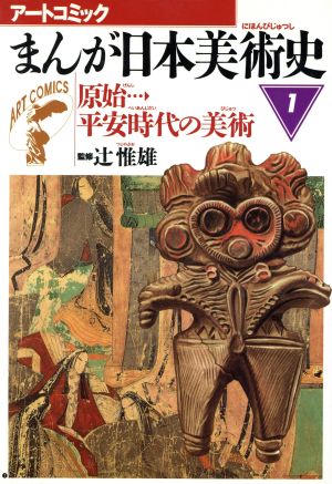 まんが日本美術史(1)原始平安時代の美術アートコミック