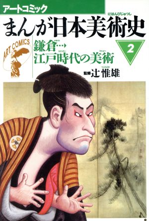 まんが日本美術史(2)鎌倉江戸時代の美術アートコミック