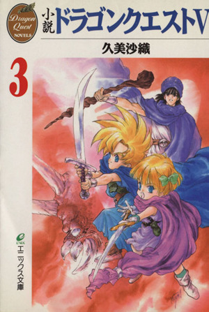 小説 ドラゴンクエスト5(3) エニックス文庫Dragon quest novels