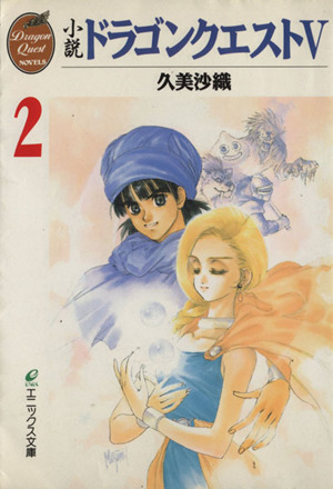 小説 ドラゴンクエスト5(2) エニックス文庫Dragon quest novels