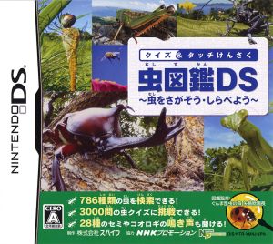 クイズ&タッチけんさく 虫図鑑DS ～虫を探そう・調べよう～