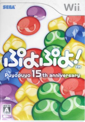 ぷよぷよ！ -15th Anniversary-
