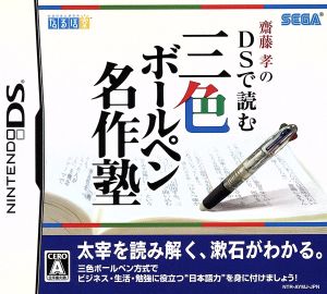 齋藤孝のDSで読む三色ボールペン名作塾