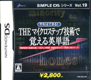 THE マイクロステップで覚える英単語 SIMPLE DSシリーズ Vol.19