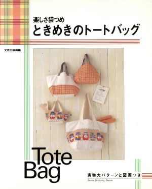 ときめきのトートバッグ 楽しさ袋づめ 実物大パターンと図案つき