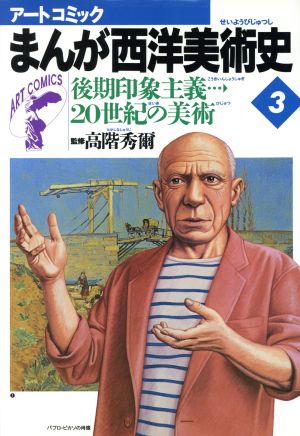 後期印象主義 20世紀の美術(第3巻)アートコミック まんが西洋美術史3