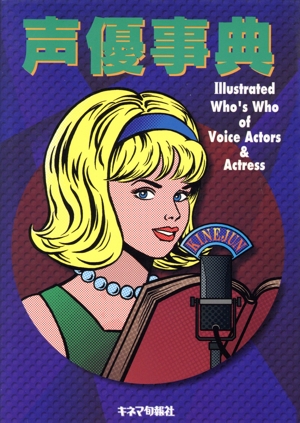 声優事典 Illustrated Who's Who of Voice Actors&Actress