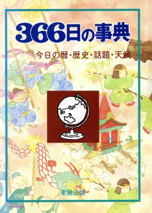 366日の事典 今日の暦・歴史・話題・天候