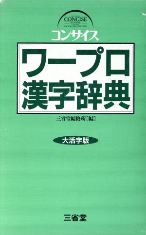 コンサイスワープロ漢字辞典